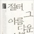 물걸리_소교량_218 | 절터, 그 아름다운 만행