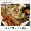 도포 | [김포구래동술집] 전라도 감성 뿜뿜! ‘라도포차’ 후기💥 구래역술집으로 딱!