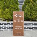 신안 금송재한옥호텔펜션 후기 / 신안펜션 신안호텔 압해도펜션 압해도호텔