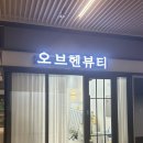 오브헨뷰티 이미지
