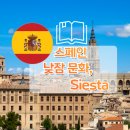 시에스타(SIESTA) 이미지