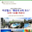 [중국]해남도 해구 미션힐스 8개코스 완주레이스 투어 10월27일~11월1일 4박6일 139만 이미지