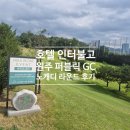호텔인터불고원주골프연습장 | 호텔인터불고 원주 퍼블릭 GC 후기