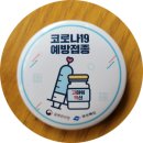리즈미여성의원 | 코로나19 백신 2차 화이자 교차 접종 후기(1차 아스타라제네카 접종)
