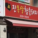 진목살참숯돼지 이미지