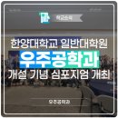 한양대학교(ERICA) 공학기술대학원 | 한양대학교 일반대학원 우주공학과 개설 기념 심포지엄 개최