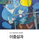 이중섭미술관 이미지