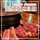 고기꾼김춘배 홍대본점 | [홍대] 내돈내산 홍대 삼겹살, 고기꾼김춘배 홍대본점