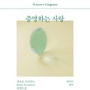 사랑하려면