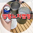 만남의광장마트 | 양평 북한강 캠핑 후기｜양평만남의광장 장보기부터 노지캠핑 먹방까지 솔직후기