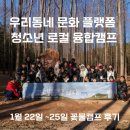 전통서각(저녁) | [후기]우리 동네 문화 플랫폼 : 청소년 로컬 융합 캠프 2026년 겨울을 보내는 뜨거운 방법, 꽃물캠프...
