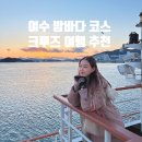 여수밤바다(주) | 여수 미남 크루즈 평일 밤바다 여행 코스 추천