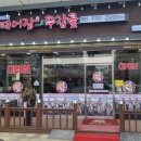 명태어장쭈갑골 만수3지구점