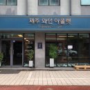 제주와인아울렛