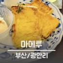 [부산/광안리] 마메루 : 일본식 프렌치토스트와 나폴리탄이 있는 브런치 카페 🍞