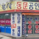 동문공인중개사 | 부천부동산 동문공인중개사사무소 신축빌라