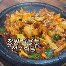 돌삼겹식당 | 창원 팔용동 또또간집 돌삼겹두루치기 맛집 전주식당