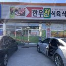 한우진식육식당 이미지