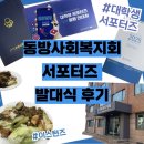 [서포터즈] 동방사회복지회 대학생 서포터즈/지원 동기/발대식 참여 후기