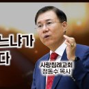 누가복음 설교 45-46편, (사느냐, 죽느냐가 눈에 달렸다-눅11:27~32) (종교의 틀 즉 구습을 버려야 산다-눅11:37 이미지