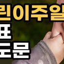 주일 학교 대표 기도문 모음 이미지