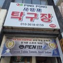 사양재탁구장