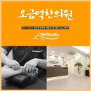 오금한의원 이미지