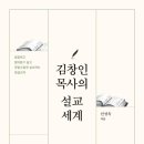 [출간안내] 김창인 목사의 설교 세계 / 신성욱 / 두란노 이미지