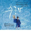 우방 조통달 명창의 68주년 소리길 &#39;수궁가&#39; 이미지