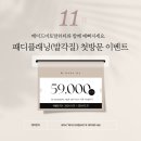 [가든파이브] 발각질 관리로 애기발처럼 보송보송한 문정동 패디플래닝 메이드미토탈뷰티