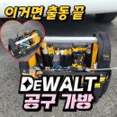 장소프트 | 디월트 공구가방 티스텍 오픈형 소프트 백 오픈 툴 백 사용 후기 디월트 공구통 장 단점