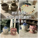 도브제 | 정자동 도자기공방 도브제ㅣDobjectㅣ분당 도자기...2030세대 힐링어게인 후기ㅣ도예ㅣ분당 데이트 추천...