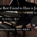 Oh, the Best Friend to Have is Jesus | 내가 참 의지하는 예수 || 피아노 즉흥연주 이미지