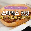 조이프렌즈 | [스타벅스 추천] 프렌즈 라구 미트볼 샌드위치 솔직 후기｜조이 팬이라면 요건 못참지!!