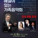 해설이 있는 음악회 <가족 음악회> 이미지