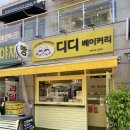 도장각 | 구래동빵맛집 디디베이커리 김포 인생빵집