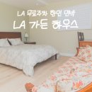 정원가든민박 | LA 한인 민박 가든 하우스 한인타운 숙소 무료 주차