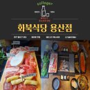 화북식당(용산점) 이미지