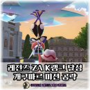 진화 주식회사 | 포켓몬 레전드 ZA 랭크배틀 K랭크 달성 개굴닌자나이트 획득, 개구마르 서브미션 공략