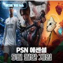 2026년 5월 PS Plus 월간 게임 공개 FC 26 포함 이번 달 무료게임 라인업 총정리