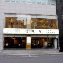 성북동청국장 이미지