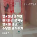 바르바라 | 알로에베라추천 바르바라 유기농 알로에 베라 수딩젤 솔직후기