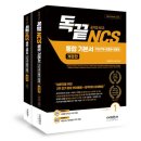 공기업 NCS 기본서 독끝 내돈내산 후기 | NCS 독학 입문서 기본서 교재 추천