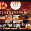01-76 동구 | 일산 동구 맛집 킴스델리마켓 일산점 쫄깃한 베이글과 넓은 매장