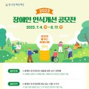 2023 장애인 인식개선 공모전 이미지