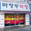 (주)오성팜 | 천안 쌍용동 마장동막창 맛집 후기, 막창 먹으러 갔다가 수구레전골에 놀란 곳