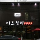 이조참치프리미엄천변점