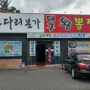 대구왕뽈찜 이미지