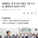 한국대통령실이 일본입장 대변?이적행위 아닌가요? 이미지