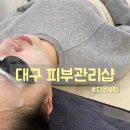 다온뷰티라인 | 대구 피부관리샵 다온뷰티 꼼꼼한 상담 후기